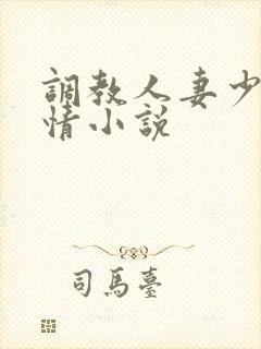 调教人妻少妇激情小说