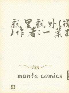 戏里戏外(现场)作者:一叶孤舟