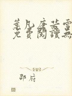 叶凡唐若雪全文免费阅读无弹窗