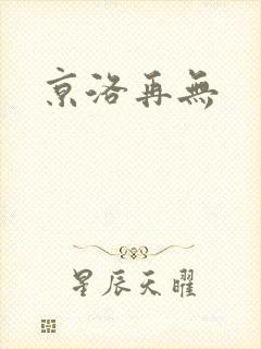 京洛再无