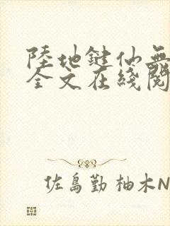 陆地键仙无删减全文在线阅读