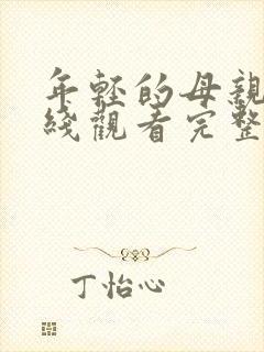 年轻的母亲2在线观看完整