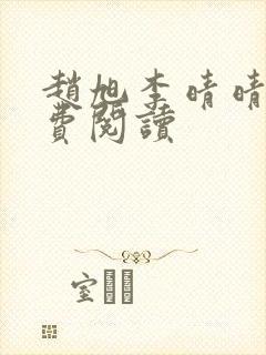 赵旭李晴晴的免费阅读