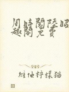 周时阅陆昭菱笔趣阁免费封面