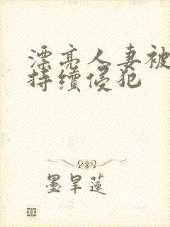 漂亮人妻被上司持续侵犯