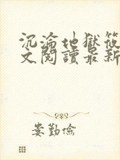 沉沦地狱筱容全文阅读最新章节