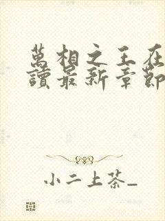 万相之王在线阅读最新章节