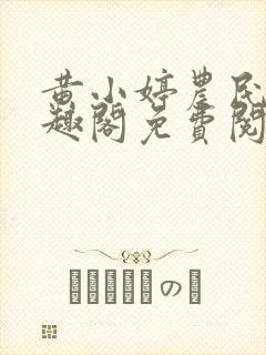 黄小婷农民工笔趣阁免费阅读正版封面