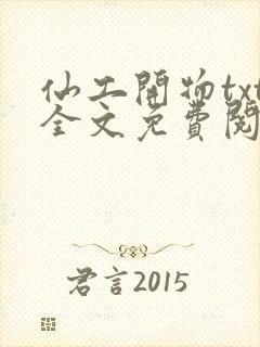 仙工开物txt全文免费阅读封面