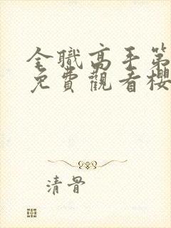 全职高手第3季免费观看樱花动漫