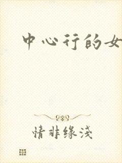 中心行的女人们