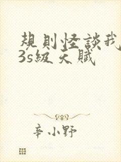 规则怪谈我觉醒3s级天赋