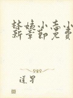 林姨小志小说最新章节免费阅读无弹窗