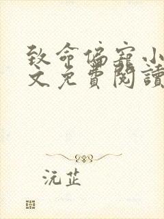 致命偏宠小说全文免费阅读无弹窗