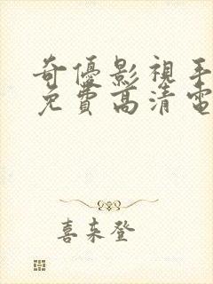 奇优影视手机版免费高清电影在线封面