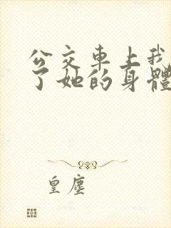 公交车上我挺进了她的身体封面