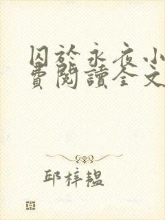 囚于永夜小说免费阅读全文未删减