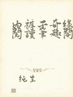内裤子奇缘全文阅读笔趣阁