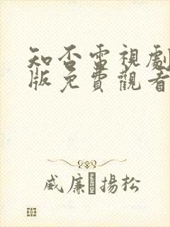 知否电视剧完整版免费观看高清在线