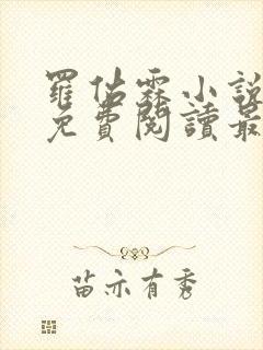 罗佑霖小说全文免费阅读最新章节