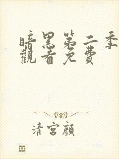 暗黑第二季在线观看免费