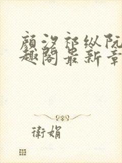 颜汐祁纵阮念笔趣阁最新章节免费阅