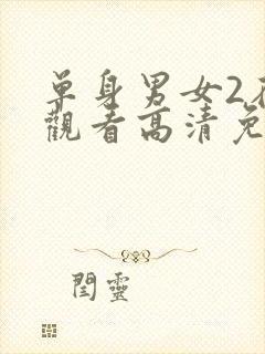 单身男女2在线观看高清免费粤语