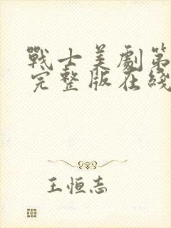 战士美剧第二季完整版在线观看