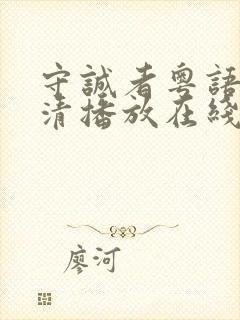 守诚者粤语版高清播放在线观看