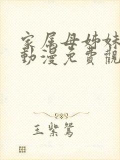 家属母姊妹娇声动漫免费观看下载封面