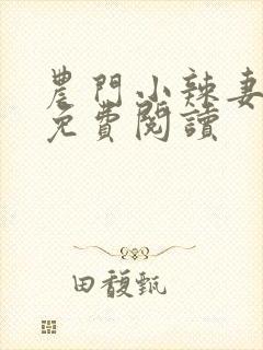 农门小辣妻全本免费阅读封面