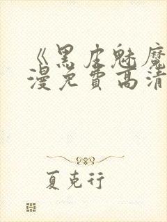 《黑皮魅魔》动漫免费高清观看全集