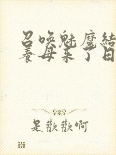 召唤魅魔结果是养母来了日语