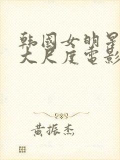 韩国女明星各自大尺度电影