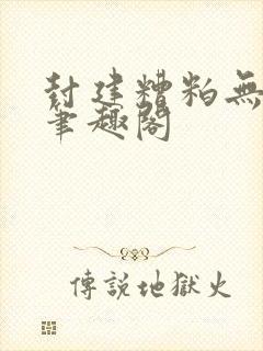 封建糟粕无删减笔趣阁封面