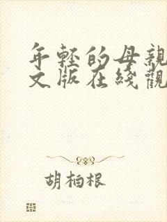 年轻的母亲2中文版在线观看