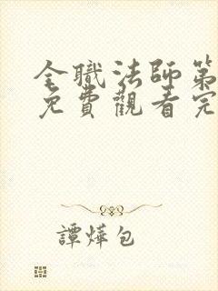 全职法师第6季免费观看完整版高清动漫封面