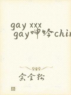 gay xxx gay呻吟chinese