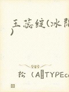 玉蕊绽(冰阔落)