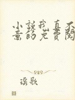 小说我真不是故意的免费阅读全本