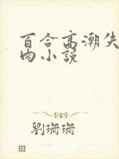 百合高潮失禁肉肉小说