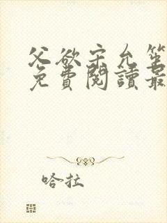 父欲宋允笙全文免费阅读最新章节