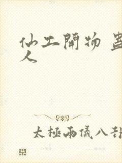 仙工开物 蛊真人