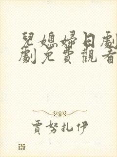 儿媳妇日剧电视剧免费观看全集高清封面