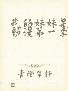 我的妹妹是魅魔动漫第一季在线看