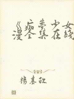 《痴梦少女》动漫全集在线观看完整