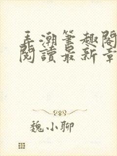 弄潮笔趣阁免费阅读最新章节封面