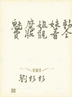 魅魔姐妹动漫免费版观看全集