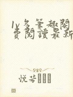 1v多笔趣阁免费阅读最新章节