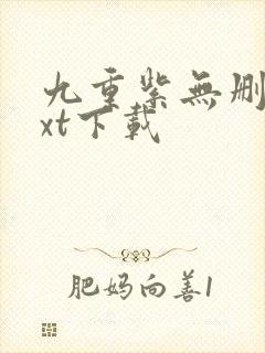 九重紫无删减txt下载封面